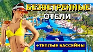 Лучшие ЗИМНИЕ ОТЕЛИ в ХУРГАДЕ! Безветренные отели для отдыха в Египте зимой!