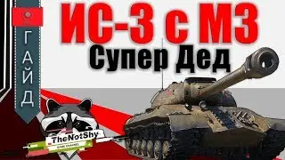 ИС-3 с МЗ - Супер Дед | TheNotShy | World Of Tanks