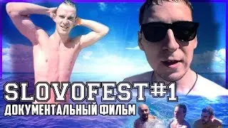 SLOVOFEST#1 (Документальный фильм)
