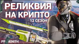 РЕЛИКВИЯ НА КРИПТО | Как получить Реликвию на Крипто | СЛИВ РЕЛИКВИИ 12 сезона