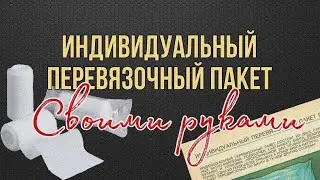 Перевязочный пакет своими руками