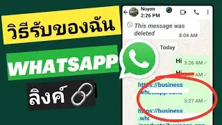 วิธีการรับลิงก์บัญชี Whatsapp ของฉัน (กฎใหม่)