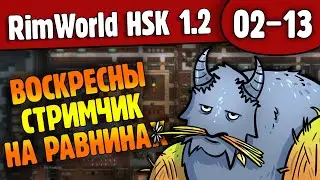 Воскресный Римчик на Равнинах |02-13| RimWorld HSK 1.2