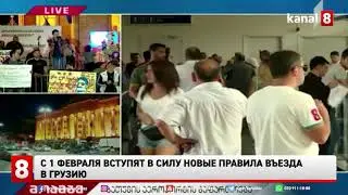 С 1 февраля вступят в силу новые правила въезда в Грузию