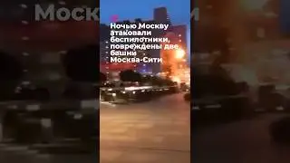 Дроны попали в башни Москва-Сити #война #россия