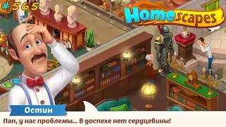 HomeScapes Дворецкий Остин 