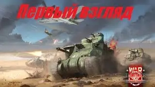 War Thunder \ Первый взгляд на наземку