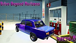 Drive Beyond Horizons ✘ часть 2  ✘ Царь жига  ✘ Прохождение