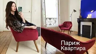 Моя Новая Квартира В Париже ♥️  Рум Тур, Генеральная Уборка, Французский Интерьер и Жизнь Во Франции