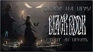 Стоит ли играть в Черную Книгу / Обзор игры Black Book  / Актуальный обзор Black Book в 2020 году