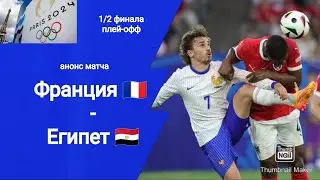 Олимпиада 2024! Футбол 1/2 финала Франция - Египет (3-1)!!! Анонс матча!