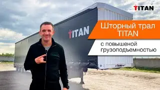 Шторный трал TITAN с повышенной грузоподъемностью