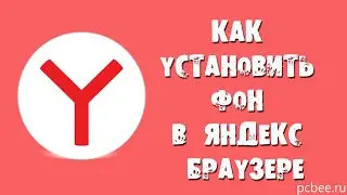 КАК УСТАНОВИТЬ ФОН В ЯНДЕКС БРАУЗЕР