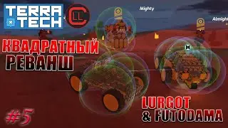 TerraTech 2021 Coop - Квадратный реванш ! #5