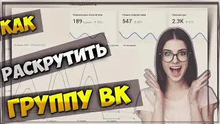 Как раскрутить группу вконтакте | Мой опыт - Отчет № 5