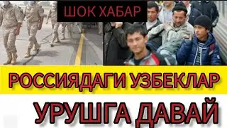 ШОК ХАБАР РОССИЯДА УЗБЕКЛАР ХАМ УРУШГА МАРШ