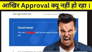 आखिर Approval क्यू नहीं हो रहा हैं । 🥺🤫 #Adsense