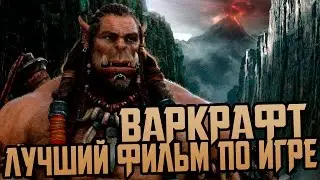 ВАРКРАФТ - ЛУЧШИЙ ФИЛЬМ ПО ИГРЕ || ОБЗОР БЕЗ СПОЙЛЕРОВ