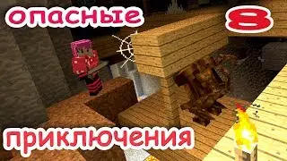 ч.08 Minecraft Опасные приключения - Заброшенная ледяная шахта