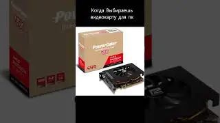Когда Выбираешь Видеокарту для пк 