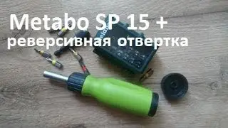 Сделай это со своей отверткой! Отвертка + набор бит Метабо.