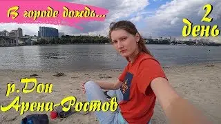 Одиночное путешествие в Ростов-на-Дону. Ростов-Арена, левобережный парк, река Дон.
