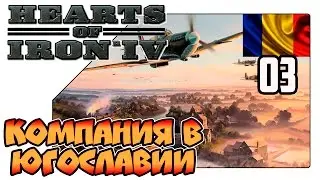 Hearts of Iron 4 на русском - Румыния - Война с Югославией (Lp 03)