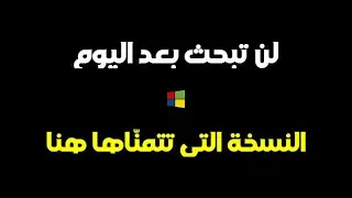 نسخ رهيبة من  ويندوز سارع لتحميل نسختك المفضلة قبل ان يختفي الرابط