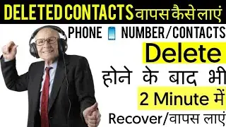 How to recover Deleted Phone 📱 Number/Contacts in Android phone? No Computer!