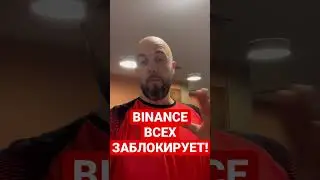 УЗНАЙ ПОЧЕМУ BINANCE ВСЕХ ЗАБЛОКИРУЕТ ?!!  САНКЦИИ РФ