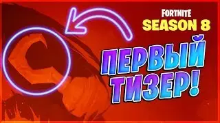 😱ПЕРВЫЙ ТИЗЕР 8 СЕЗОНА ФОРТНАЙТ! ЧТО БУДЕТ В 8 СЕЗОНЕ ФОРТНАЙТ? ПИРАТЫ В 8 СЕЗОНЕ? 1 ТИЗЕР 8 СЕЗОНА