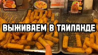 ВЫЖИВАЕМ В ТАИЛАНДЕ! ВЫРУЧАЕТ ДОШИРАК! НОЧНАЯ ПАТТАЙЯ