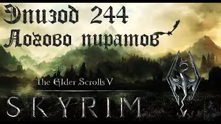 TES V: Skyrim SE Прохождение / Легендарная сложность. Каприз Иафета (часть 244)