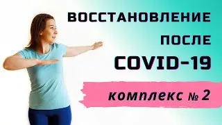 Комплекс упражнений после Covid-19 № 2 | Восстановление после коронавируса
