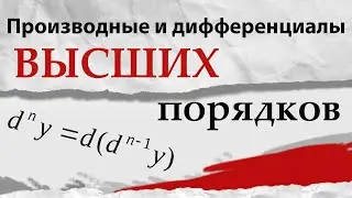 ПРОИЗВОДНЫЕ И ДИФФЕРЕНЦИАЛЫ ВЫСШИХ ПОРЯДКОВ. Математический анализ, урок 7.