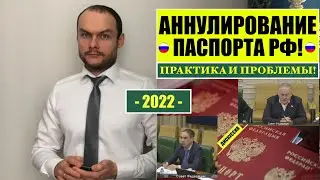 АННУЛИРОВАНИЕ ПАСПОРТА РФ.  ЛИШЕНИЕ ГРАЖДАНСТВА  ГРАЖДАН РОССИИ.  Практика и проблемы 2022.