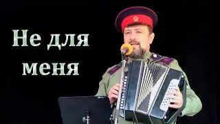 Не для меня придет весна - старинная казачья песня. Исполняет под гармонь Виталий Драчёв