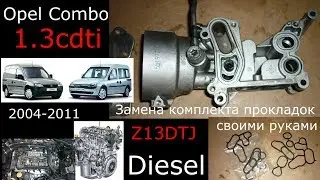 Замена прокладок корпуса масляного фильтра Opel Combo 1,3 cdti