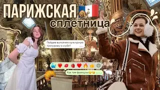 VLOG//Paris🥐путешествие вовремя учебы🤭студенческая жизнь во Франции🐌