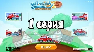 МАШИНКА ВИЛЛИ 5 АРМАГЕДОН WHEELY 5 ARMAGEDDON