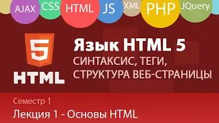 Лекция 1.1 - Web - Язык HTML. Основы