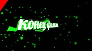 Футаж Конец фильма - заставки - интро - футажи для видео 