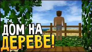 SURVIVALCRAFT 2 ВЫЖИВАНИЕ # 2 | ПОСТРОИЛ ДОМ НА ДЕРЕВЕ !!!