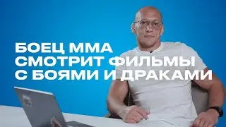 Боец ММА смотрит сцены с боями в фильмах «Воин», «Джон Уик 2» и «Шамшера»