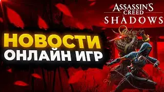 🔥 [НОВОСТИ] ОНЛАЙН ИГР: НОВЫЙ ASSASSIN’S CREED SHADOWS, LITTLE KITTY, BIG CITY, SONG OF CONQUEST 🔥