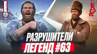 RDR 2 - РАЗРУШИТЕЛИ ЛЕГЕНД #63