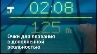 Form — очки для плавания с дополненной реальностью