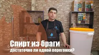 Однократная дробная перегонка. Можно ли получить качественный продукт с одной перегонки?