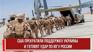 США прекратили поддержку Украины и готовят удар по югу России