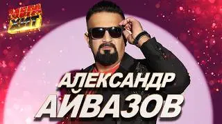 Александр Айвазов!!! ЛУЧШИЕ ВЫСТУПЛЕНИЯ! @MEGA_HIT